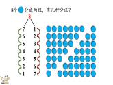人教版数学一年级上册5.11 8、9的组成（教学课件）