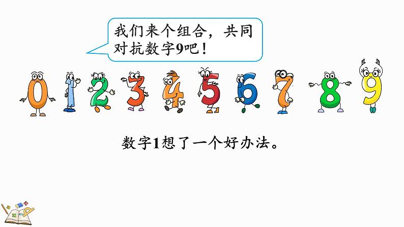 人教版数学一年级上册5.16 认识10（教学课件）04