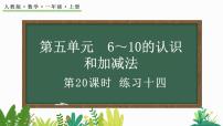 数学一年级上册5 6～10的认识和加减法综合与测试优质教学课件ppt