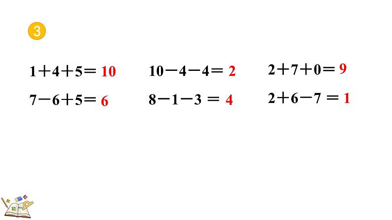 人教版数学一年级上册5.22 练习十五（教学课件）第6页