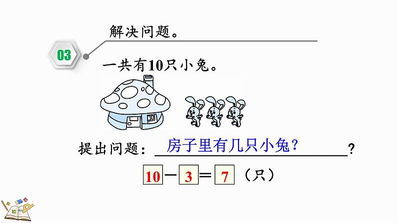 人教版数学一年级上册5.18 练习十三（教学课件）07