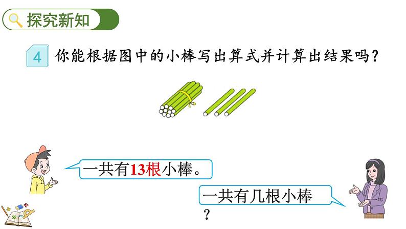 人教版数学一年级上册6.4 十几加几和相应的减法（教学课件）03