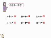 人教版数学一年级上册6.6 练习十八（教学课件）