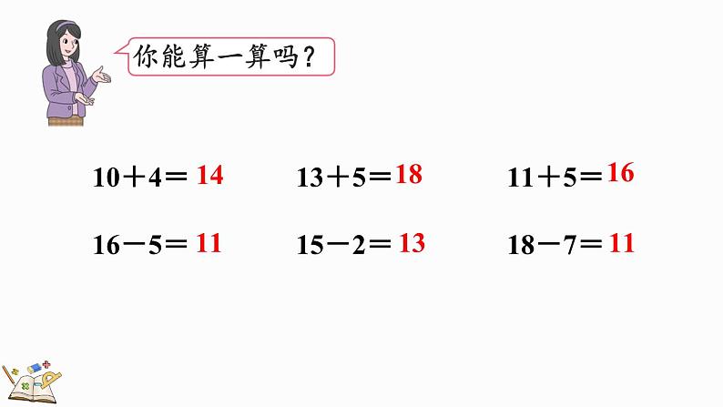 人教版数学一年级上册6.6 练习十八（教学课件）第4页