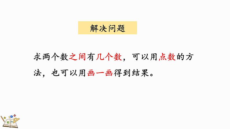 人教版数学一年级上册6.6 练习十八（教学课件）第5页