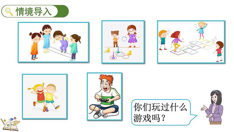 人教版数学一年级上册-数学乐园（教学课件）02