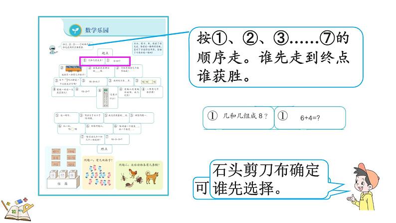 人教版数学一年级上册-数学乐园（教学课件）05
