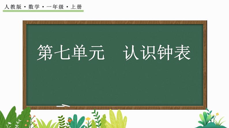 人教版数学一年级上册7.1认识钟表（教学课件）01