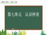 人教版数学一年级上册7.1认识钟表（教学课件）