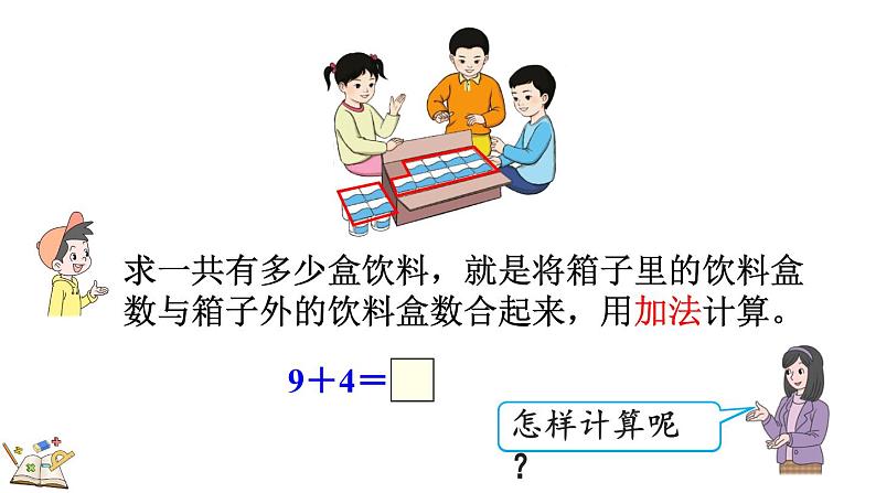 人教版数学一年级上册8.1 9加几（教学课件）第5页