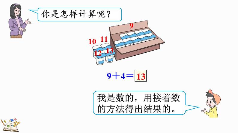 人教版数学一年级上册8.1 9加几（教学课件）第7页