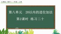 小学数学人教版一年级上册8 20以内的进位加法综合与测试试讲课教学ppt课件