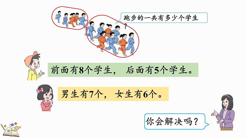 人教版数学一年级上册8.3 8、7、6加几（教学课件）04