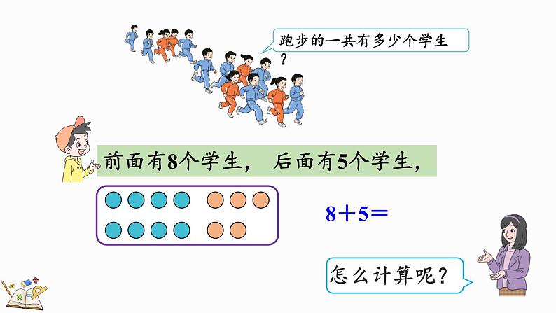 人教版数学一年级上册8.3 8、7、6加几（教学课件）05