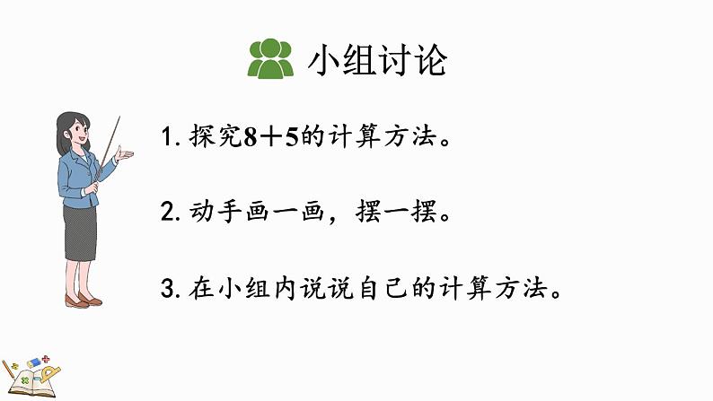 人教版数学一年级上册8.3 8、7、6加几（教学课件）06