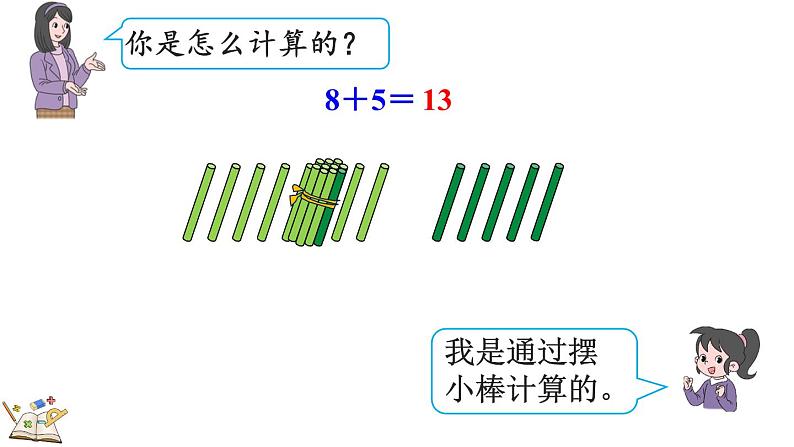 人教版数学一年级上册8.3 8、7、6加几（教学课件）07