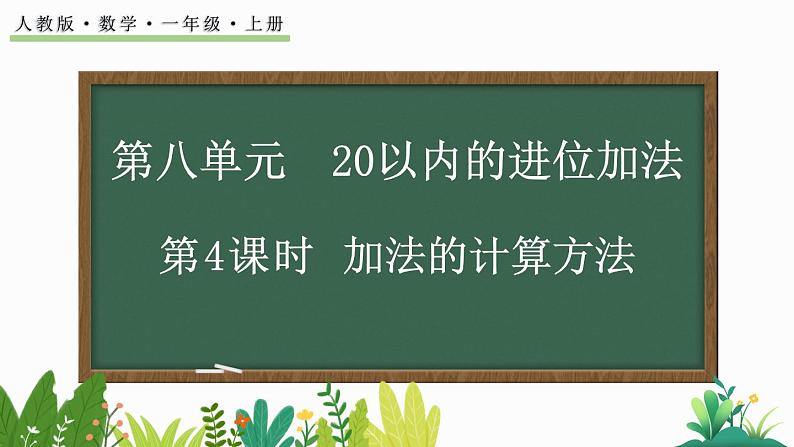 人教版数学一年级上册8.4 加法的计算方法（教学课件）01