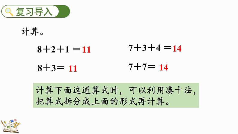 人教版数学一年级上册8.4 加法的计算方法（教学课件）03