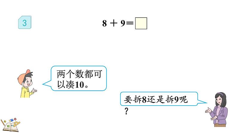 人教版数学一年级上册8.4 加法的计算方法（教学课件）04