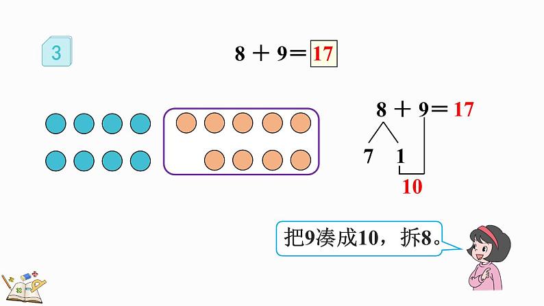 人教版数学一年级上册8.4 加法的计算方法（教学课件）07