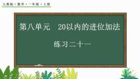 人教版一年级上册8 20以内的进位加法综合与测试完整版教学课件ppt