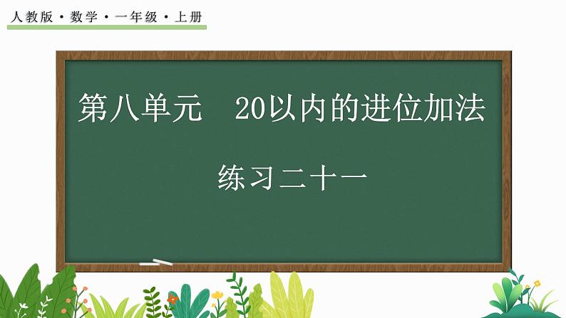 人教版数学一年级上册8.5 练习二十一（教学课件）01