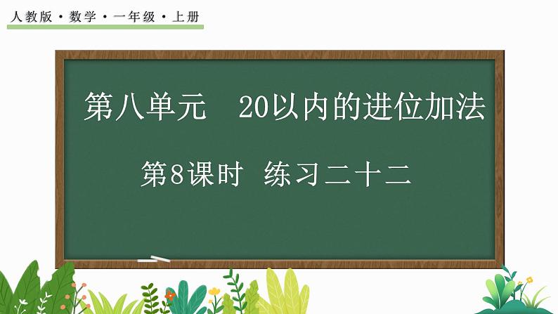 人教版数学一年级上册8.7 练习二十二（教学课件）01