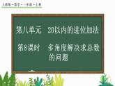 人教版数学一年级上册8.8 多角度解决求总数的问题（教学课件）