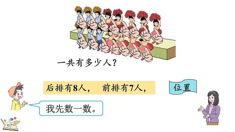 人教版数学一年级上册8.8 多角度解决求总数的问题（教学课件）04