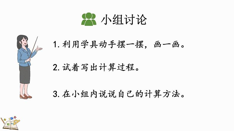 人教版数学一年级上册8.8 多角度解决求总数的问题（教学课件）06