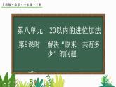 人教版数学一年级上册8.9 解决“原来一共有多少”的问题（教学课件）