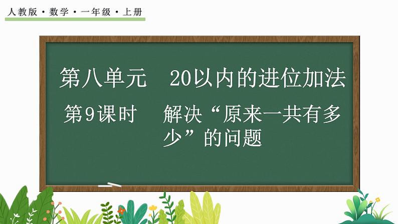 人教版数学一年级上册8.9 解决“原来一共有多少”的问题（教学课件）01