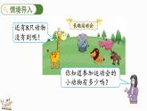 人教版数学一年级上册8.9 解决“原来一共有多少”的问题（教学课件）