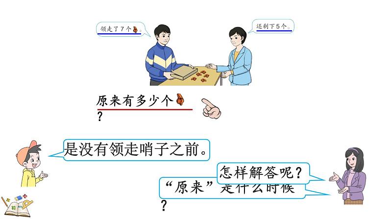 人教版数学一年级上册8.9 解决“原来一共有多少”的问题（教学课件）04