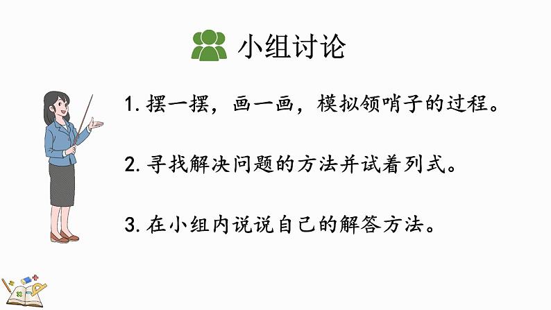 人教版数学一年级上册8.9 解决“原来一共有多少”的问题（教学课件）05