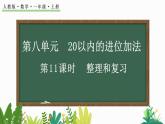 人教版数学一年级上册8.11 整理和复习（教学课件）