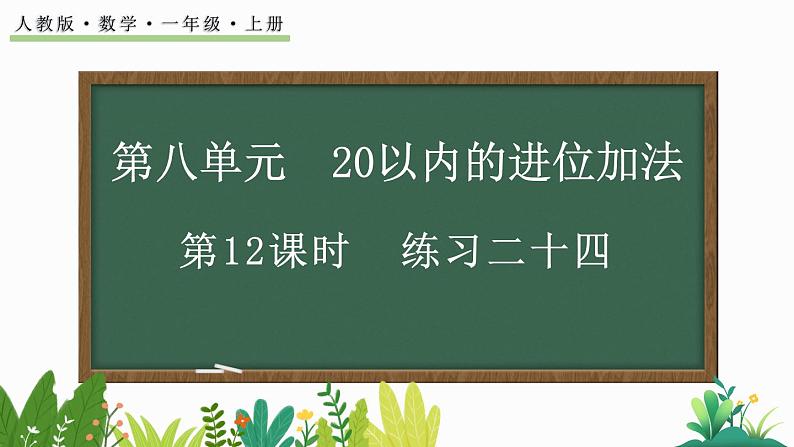 人教版数学一年级上册8.12 练习二十四（教学课件)01