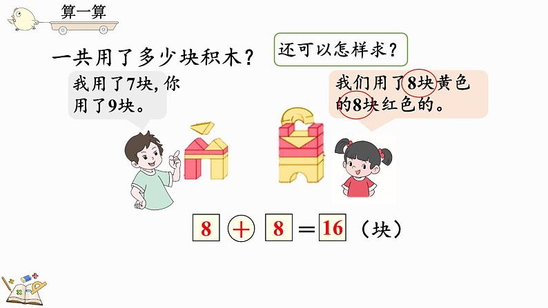 人教版数学一年级上册8.12 练习二十四（教学课件)07