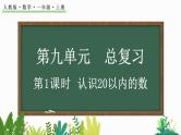 人教版数学一年级上册9.1 认识20以内的数（教学课件)
