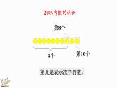 人教版数学一年级上册9.1 认识20以内的数（教学课件)