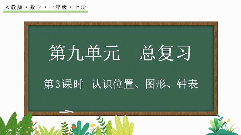 人教版数学一年级上册9.3 认识位置、图形、钟表（教学课件)01