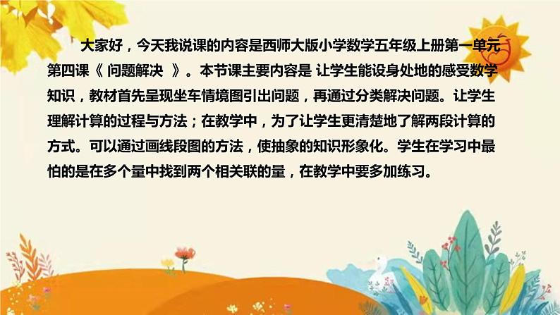 【新】西师大版小学数学五年级上册第一单元第四课 《问题解决》说课稿附板书含反思及课堂练习和答案课件PPT第4页