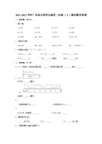 广东省云浮市云城区2021-2022学年二年级上学期期末数学试卷