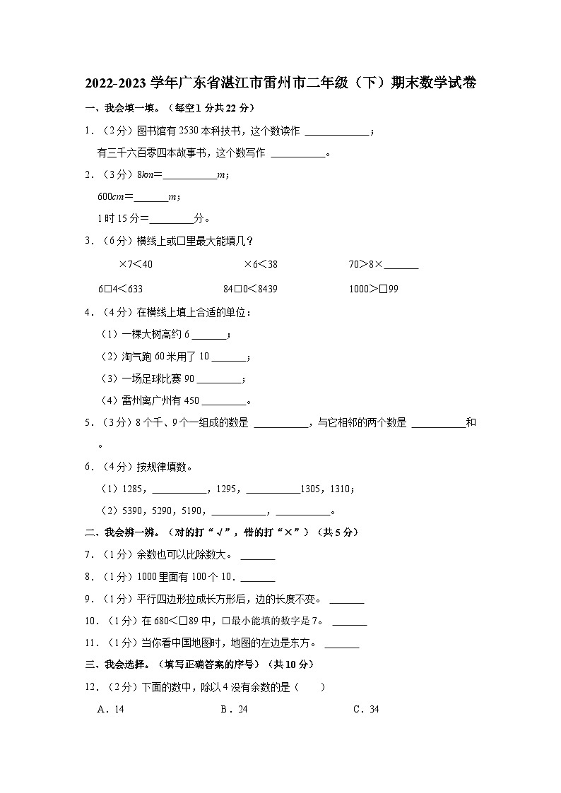 广东省湛江市雷州市2022-2023学年二年级下学期期末数学试卷第1页