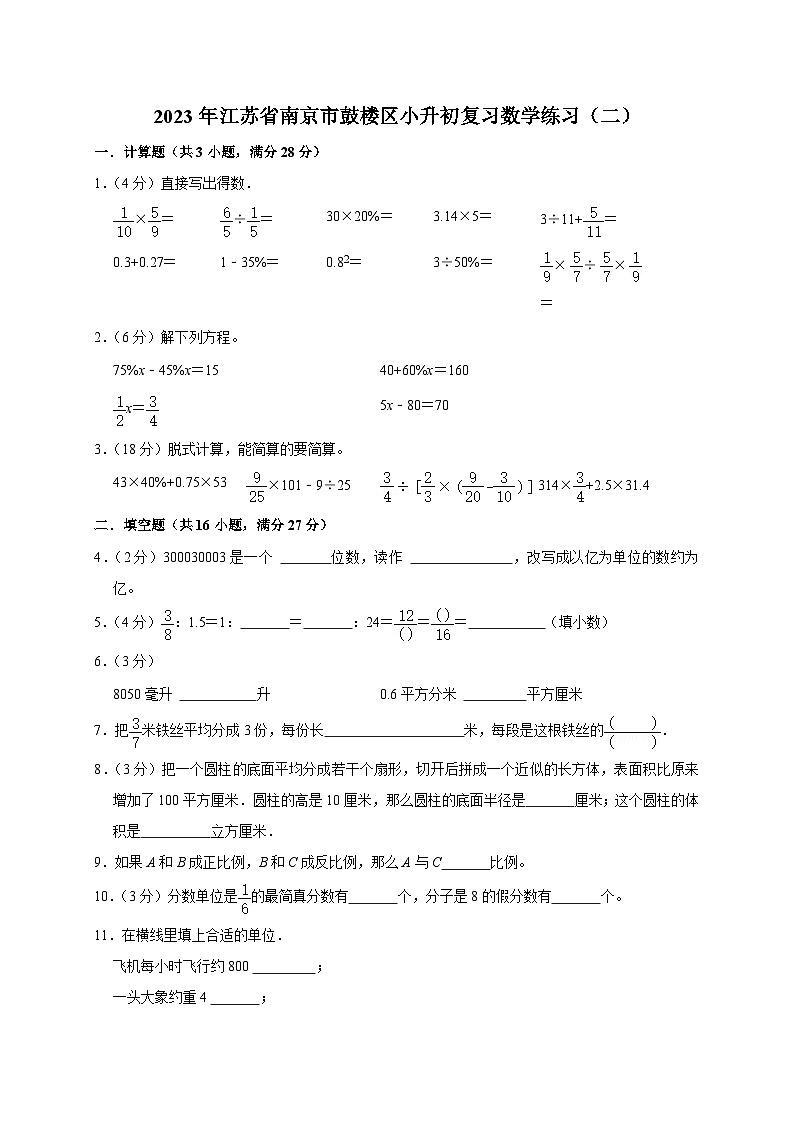 江苏省南京市鼓楼区2022-2023学年六年级下学期期末复习数学试题01