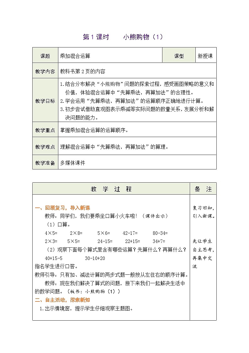 1.1 小熊购物（1）（教案）北师大版三年级上册数学01
