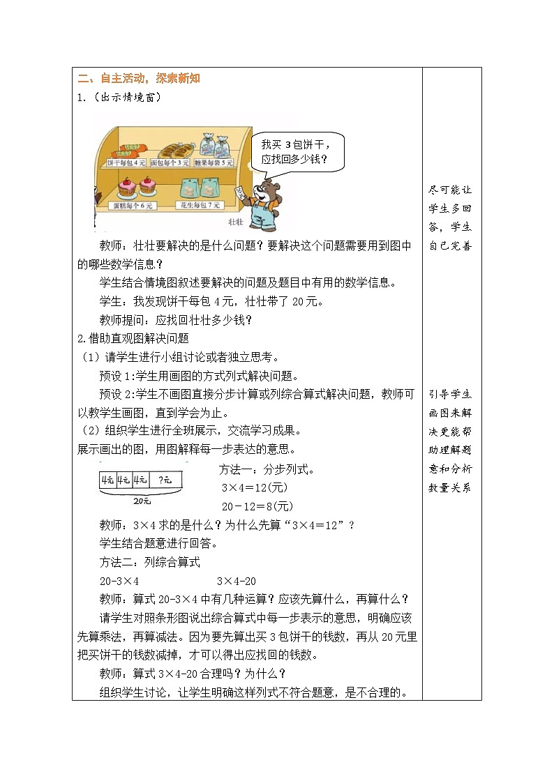 1.2 小熊购物（2）（教案）北师大版三年级上册数学02