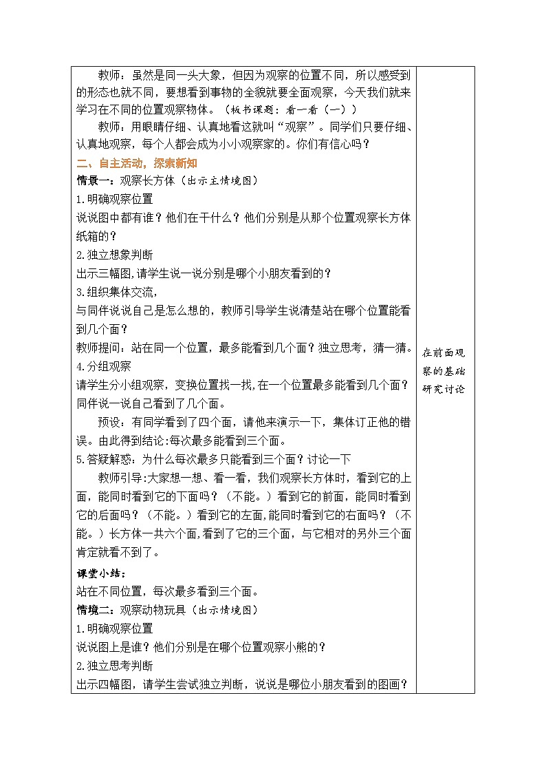 2.1 看一看（一）（教案）北师大版三年级上册数学02