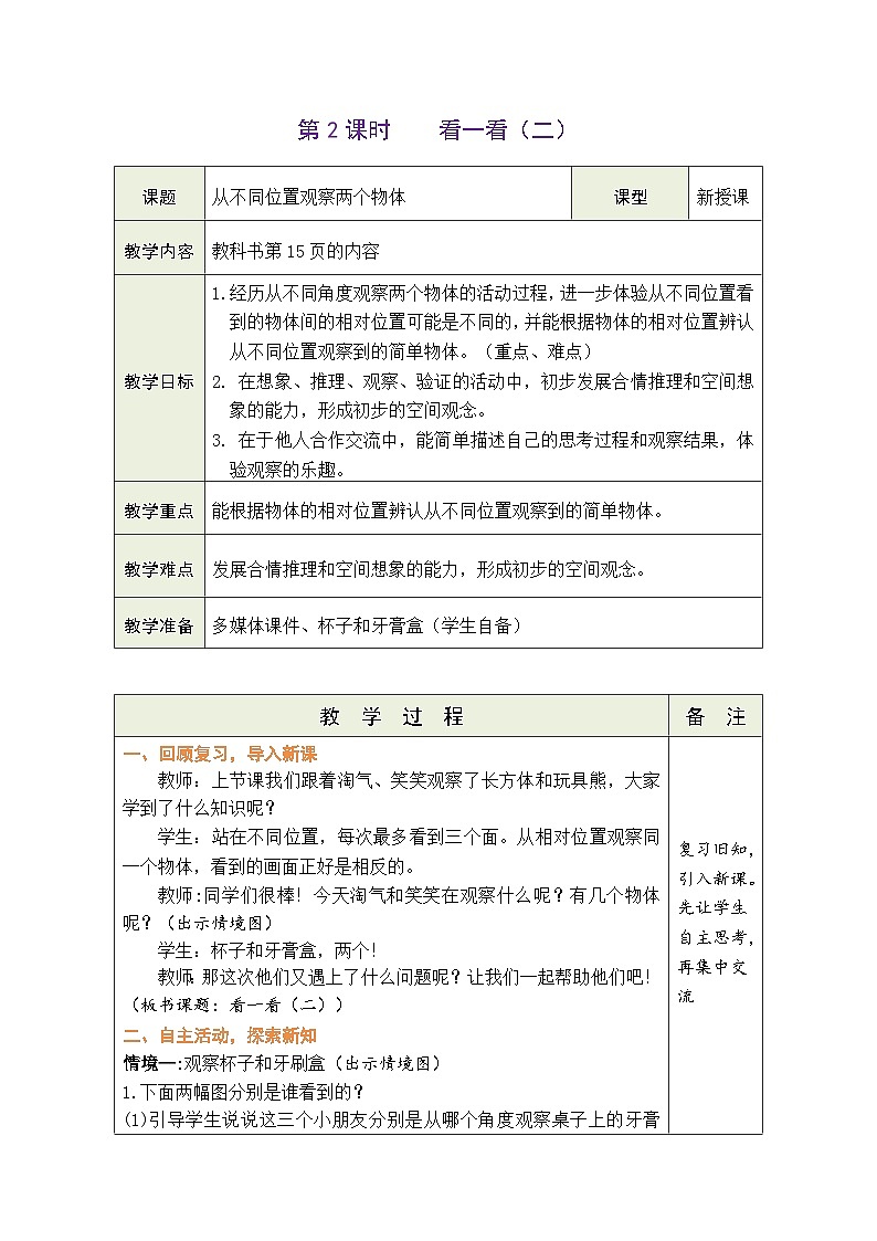 2.2 看一看（二）（教案）北师大版三年级上册数学01