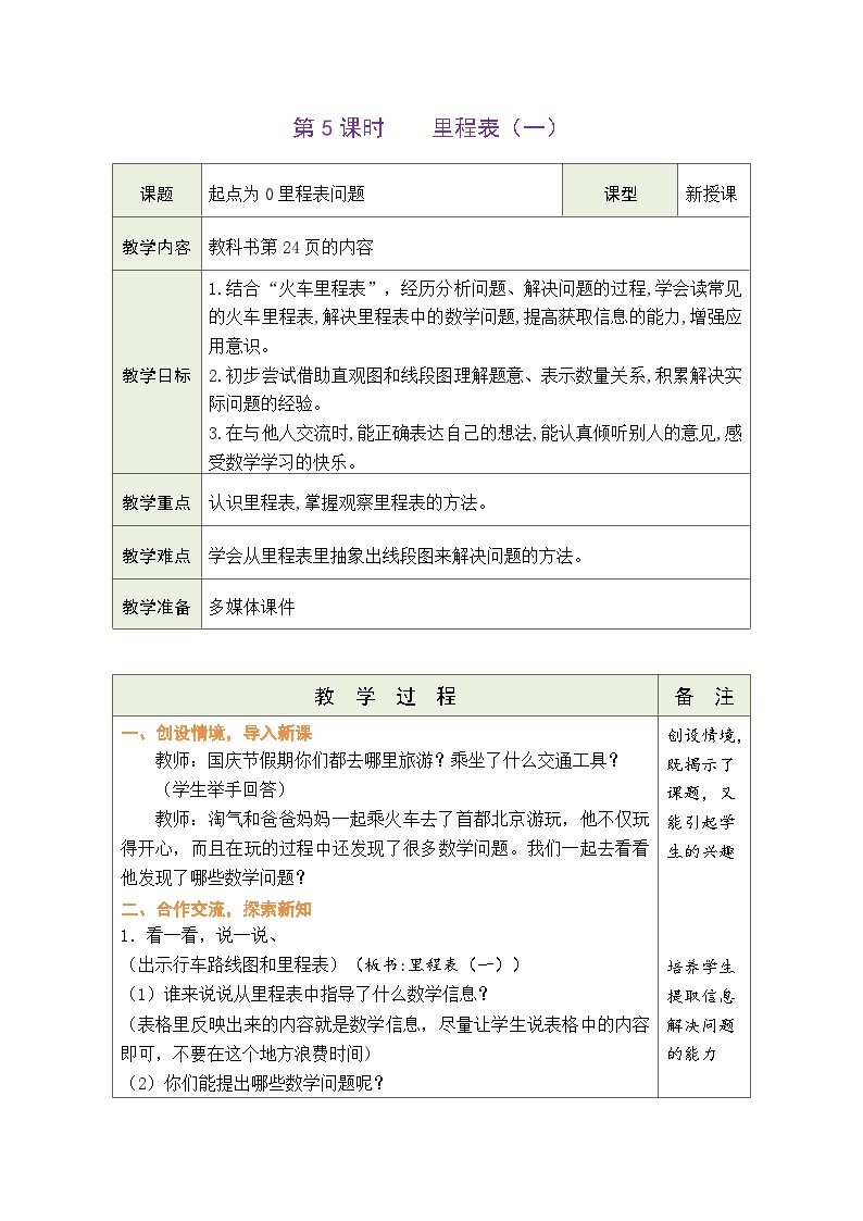 3.5 里程表（一）（教案）北师大版三年级上册数学01